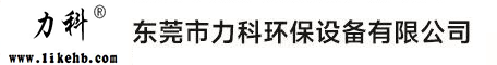 東莞市力科環保設備有限公司